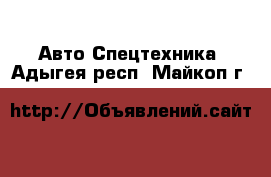 Авто Спецтехника. Адыгея респ.,Майкоп г.